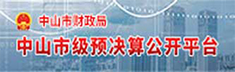 中山市級預決算公開平臺